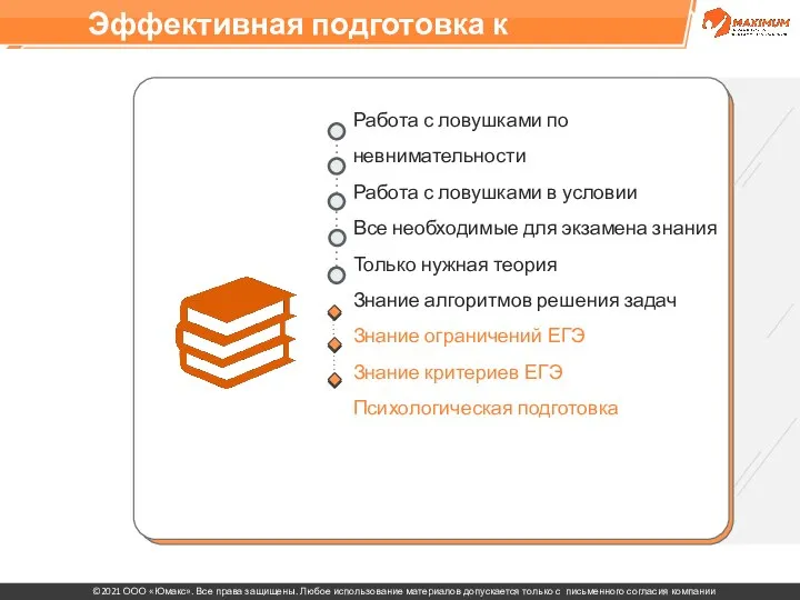 Эффективная подготовка к ЕГЭ Работа с ловушками по невнимательности Работа с ловушками