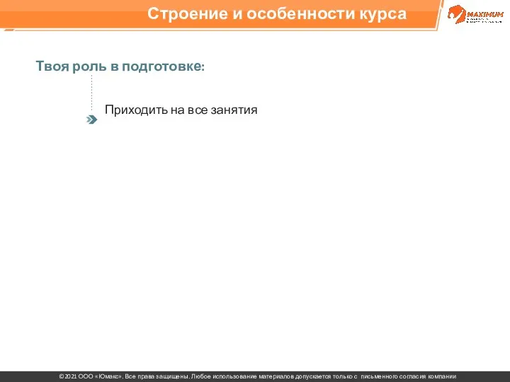 Строение и особенности курса Твоя роль в подготовке: Приходить на все занятия