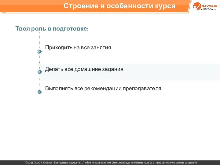 Строение и особенности курса Твоя роль в подготовке: Приходить на все занятия