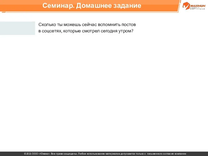 Семинар. Домашнее задание Сколько ты можешь сейчас вспомнить постов в соцсетях, которые смотрел сегодня утром?