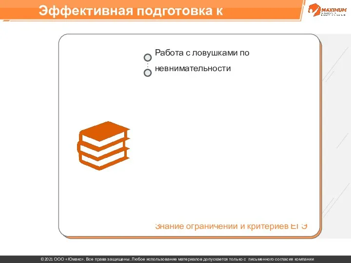 Эффективная подготовка к ЕГЭ Работа с ловушками по невнимательности Работа с ловушками