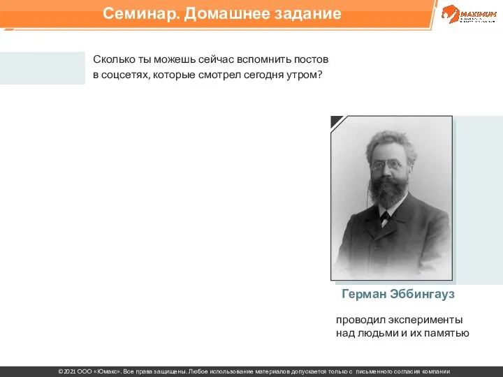 Герман Эббингауз проводил эксперименты над людьми и их памятью Сколько ты можешь