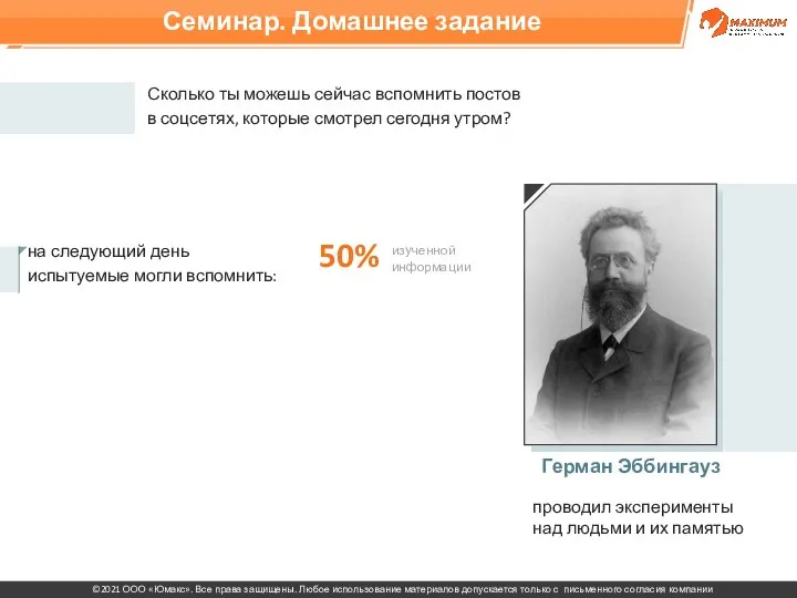 Герман Эббингауз на следующий день испытуемые могли вспомнить: Сколько ты можешь сейчас