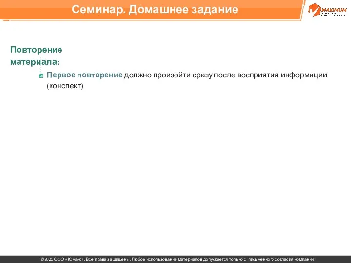 Первое повторение должно произойти сразу после восприятия информации (конспект) Повторение материала: Семинар. Домашнее задание