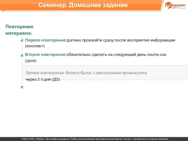 Первое повторение должно произойти сразу после восприятия информации (конспект) Второе повторение обязательно