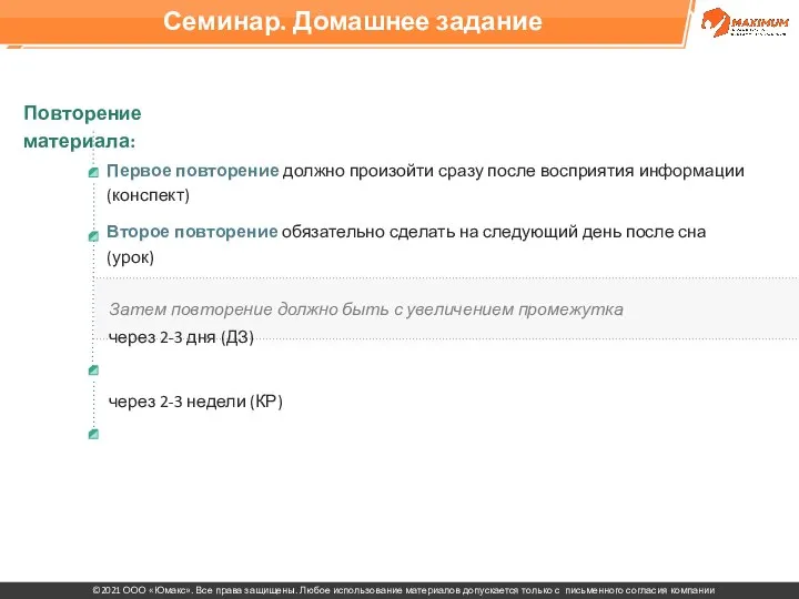 Первое повторение должно произойти сразу после восприятия информации (конспект) Второе повторение обязательно