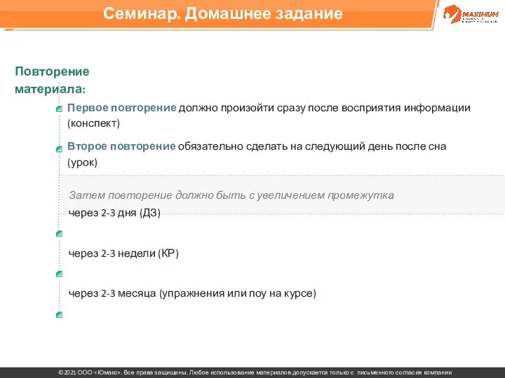 Первое повторение должно произойти сразу после восприятия информации (конспект) Второе повторение обязательно