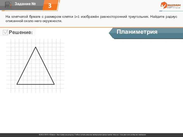 3 На клетчатой бумаге с размером клетки 1×1 изображён равносторонний треугольник. Найдите