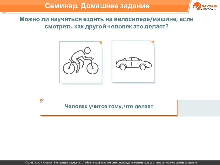 Человек учится тому, что делает Можно ли научиться ездить на велосипеде/машине, если