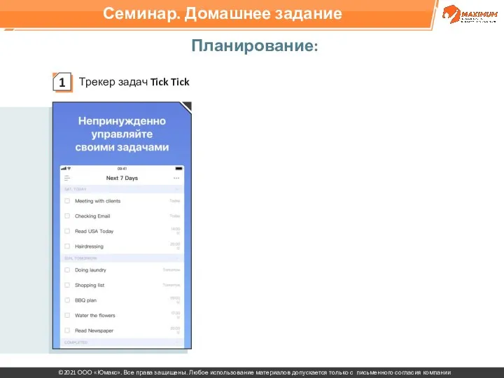 Планирование: Трекер задач Tick Tick Семинар. Домашнее задание