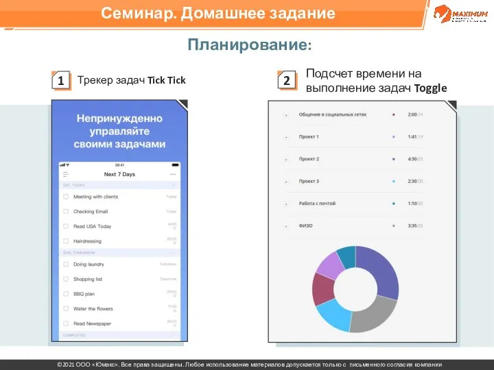 Планирование: Трекер задач Tick Tick Подсчет времени на выполнение задач Toggle Семинар. Домашнее задание