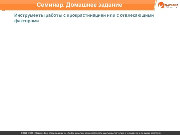 Инструменты работы с прокрастинацией или с отвлекающими факторами Семинар. Домашнее задание