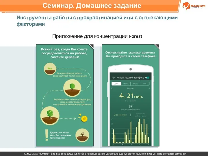 Инструменты работы с прокрастинацией или с отвлекающими факторами Приложение для концентрации Forest Семинар. Домашнее задание