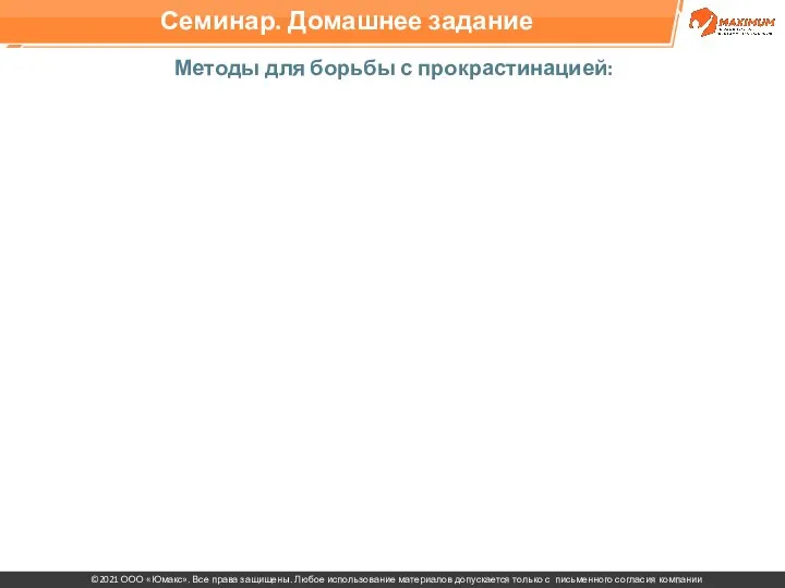 Методы для борьбы с прокрастинацией: Семинар. Домашнее задание