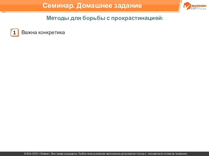 Методы для борьбы с прокрастинацией: Важна конкретика Семинар. Домашнее задание