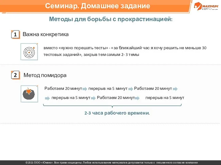 Методы для борьбы с прокрастинацией: Важна конкретика Метод помидора вместо «нужно порешать