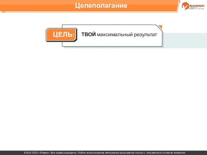 ТВОЙ максимальный результат Целеполагание