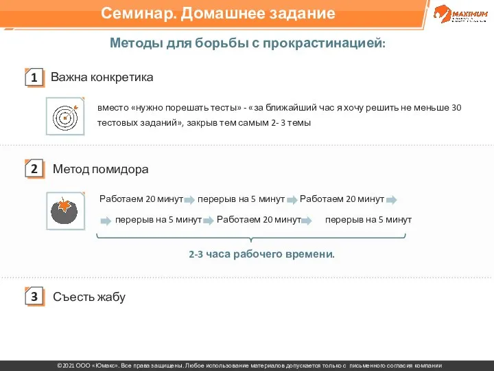 Методы для борьбы с прокрастинацией: Важна конкретика Метод помидора Съесть жабу вместо