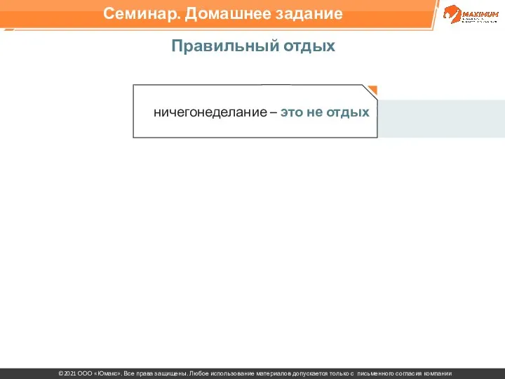 Правильный отдых ничегонеделание – это не отдых Семинар. Домашнее задание