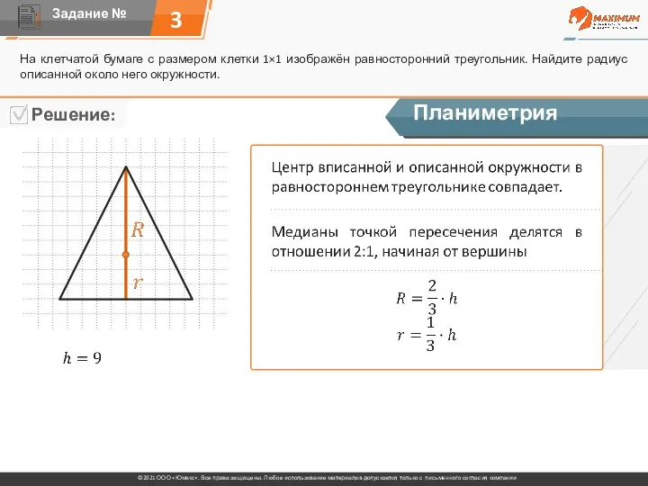 3 На клетчатой бумаге с размером клетки 1×1 изображён равносторонний треугольник. Найдите