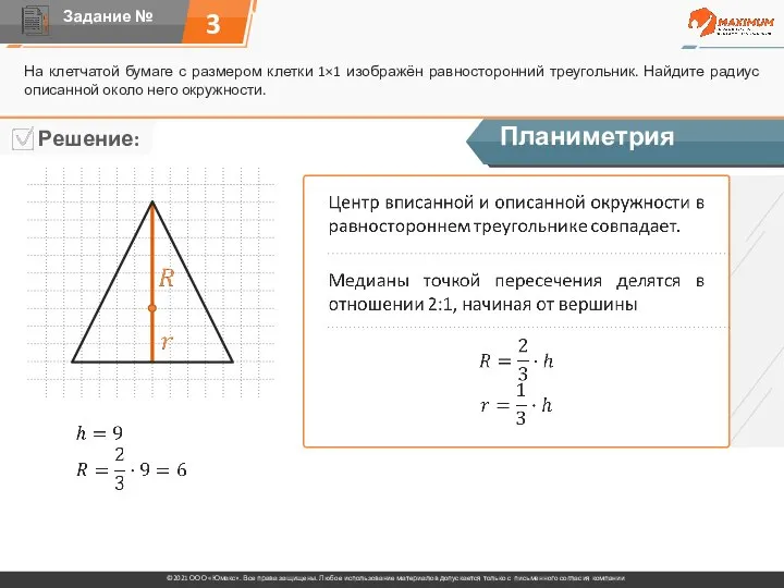 3 На клетчатой бумаге с размером клетки 1×1 изображён равносторонний треугольник. Найдите