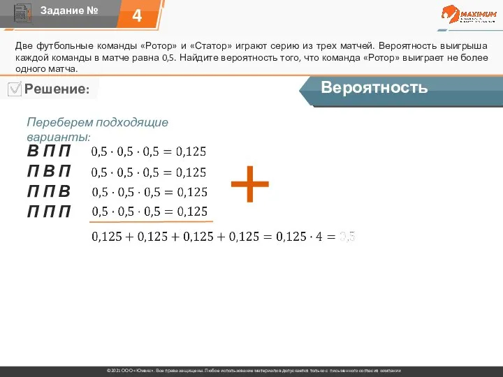 4 Две футбольные команды «Ротор» и «Статор» играют серию из трех матчей.