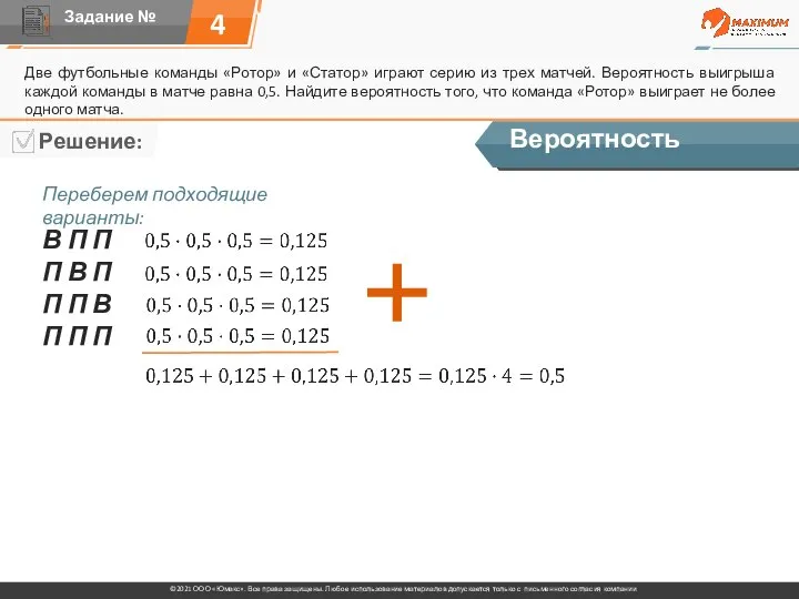 4 Две футбольные команды «Ротор» и «Статор» играют серию из трех матчей.