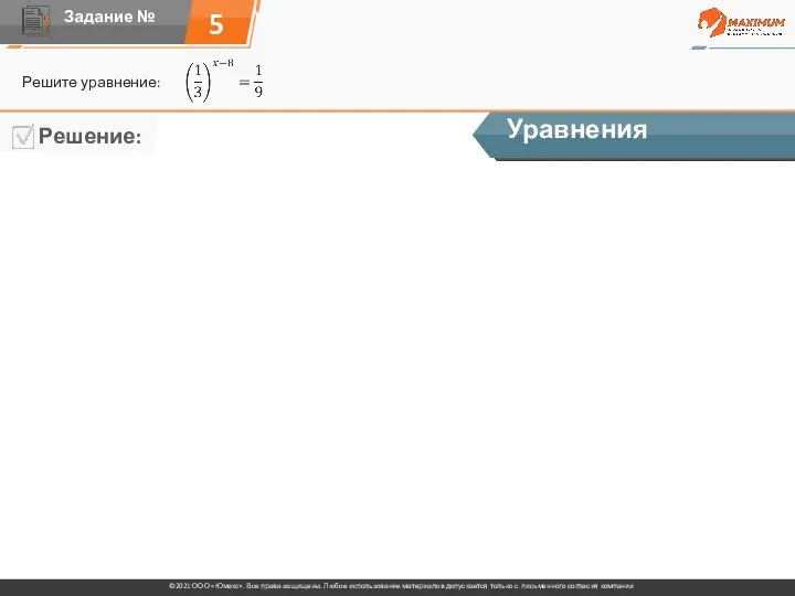 5 Решите уравнение: Уравнения