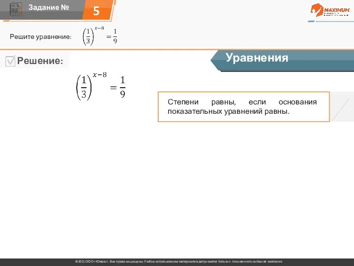 5 Решите уравнение: Уравнения Степени равны, если основания показательных уравнений равны.