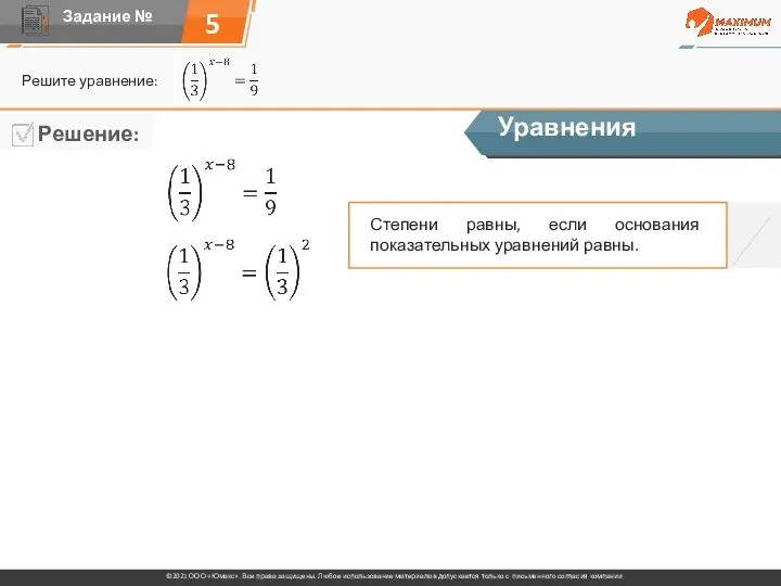 5 Решите уравнение: Уравнения Степени равны, если основания показательных уравнений равны.