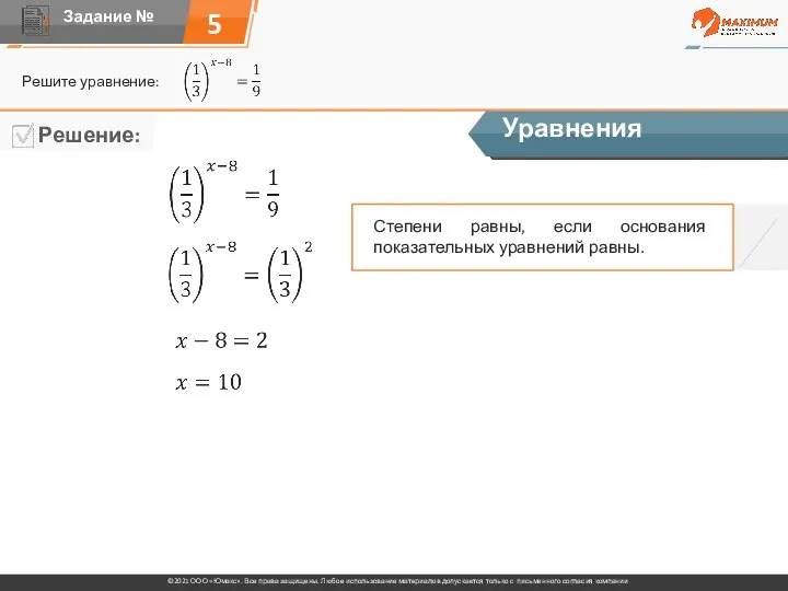 5 Решите уравнение: Уравнения Степени равны, если основания показательных уравнений равны.