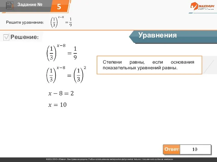 5 Решите уравнение: Уравнения Степени равны, если основания показательных уравнений равны.