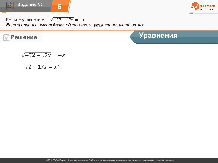 6 Решите уравнение: Уравнения Если уравнение имеет более одного корня, укажите меньший из них.