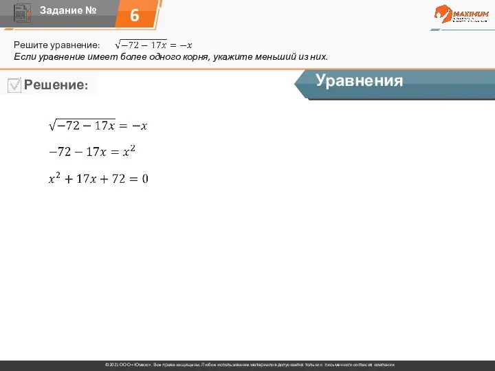 6 Решите уравнение: Уравнения Если уравнение имеет более одного корня, укажите меньший из них.