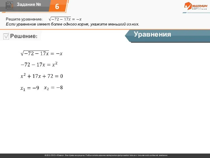 6 Решите уравнение: Уравнения Если уравнение имеет более одного корня, укажите меньший из них.