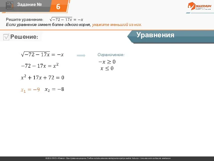 6 Решите уравнение: Уравнения Если уравнение имеет более одного корня, укажите меньший из них. Ограничение: