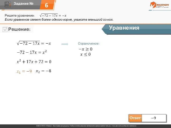 6 Решите уравнение: Уравнения Если уравнение имеет более одного корня, укажите меньший из них. Ограничение: