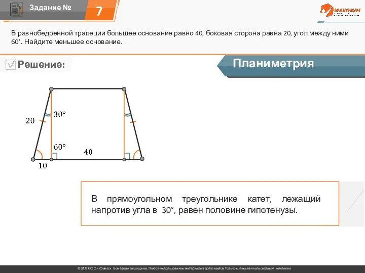 7 В равнобедренной трапеции большее основание равно 40, боковая сторона равна 20,