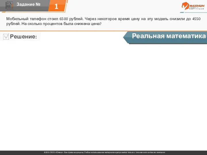 1 Мобильный телефон стоил 6500 рублей. Через некоторое время цену на эту