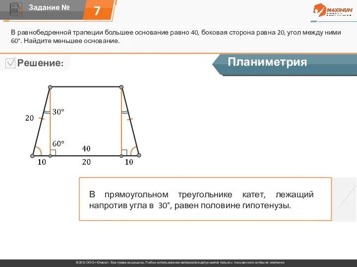 7 В равнобедренной трапеции большее основание равно 40, боковая сторона равна 20,