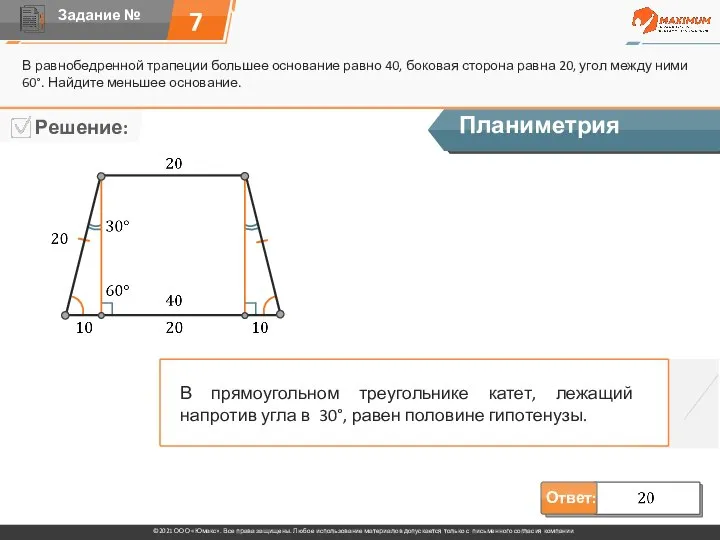 7 В равнобедренной трапеции большее основание равно 40, боковая сторона равна 20,