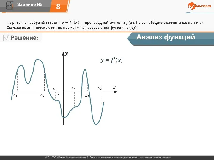 8 Анализ функций