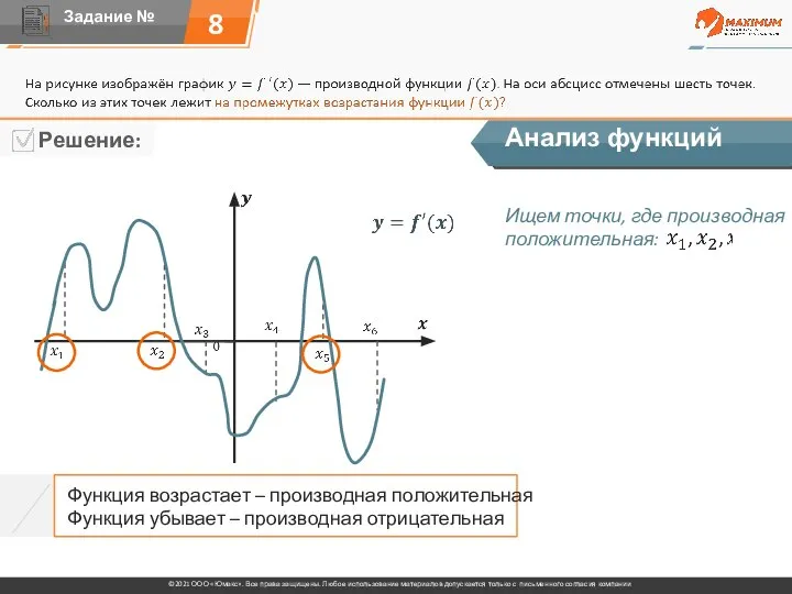 8 Анализ функций Функция возрастает – производная положительная Функция убывает – производная