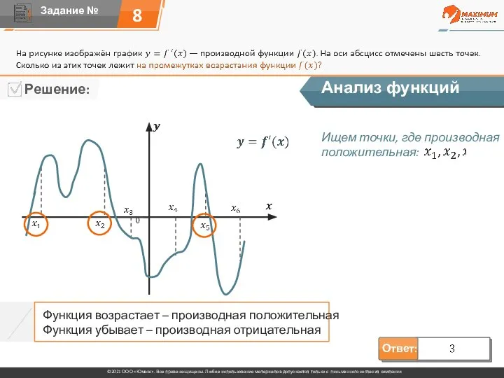 8 Анализ функций Функция возрастает – производная положительная Функция убывает – производная