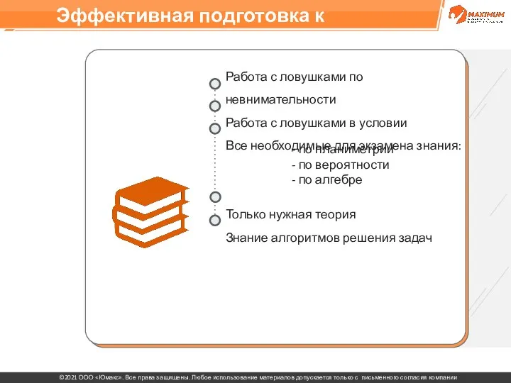 Эффективная подготовка к ЕГЭ Работа с ловушками по невнимательности Работа с ловушками