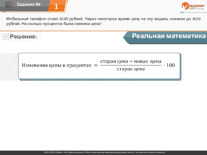 1 Мобильный телефон стоил 6500 рублей. Через некоторое время цену на эту