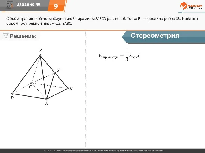 9 Объём правильной четырёхугольной пирамиды SABCD равен 116. Точка E — середина
