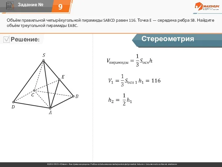 9 Объём правильной четырёхугольной пирамиды SABCD равен 116. Точка E — середина