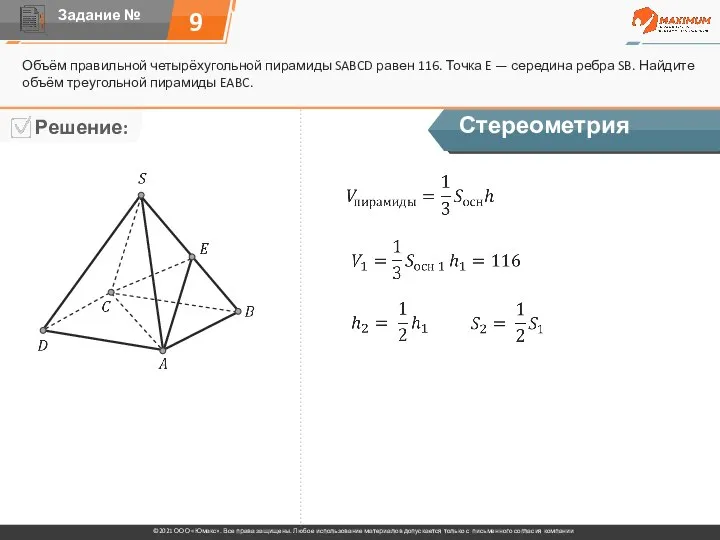 9 Объём правильной четырёхугольной пирамиды SABCD равен 116. Точка E — середина