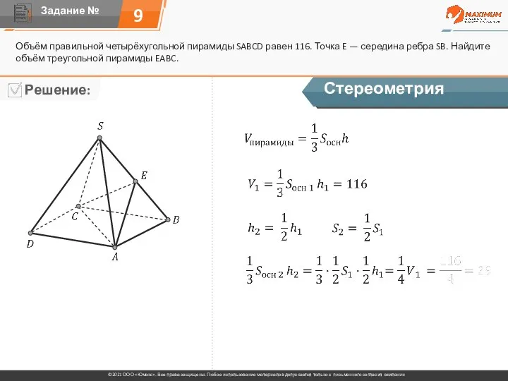 9 Объём правильной четырёхугольной пирамиды SABCD равен 116. Точка E — середина